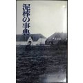 泥棒の事典★吉行淳之介 澁澤龍彦 小沼丹 種村季弘 安岡章太郎 藤本義一 双葉十三郎 他★新評社