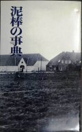 泥棒の事典★吉行淳之介 澁澤龍彦 小沼丹 種村季弘 安岡章太郎 藤本義一 双葉十三郎 他★新評社