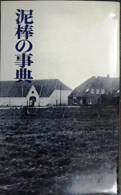 画像1: 泥棒の事典★吉行淳之介 澁澤龍彦 小沼丹 種村季弘 安岡章太郎 藤本義一 双葉十三郎 他★新評社