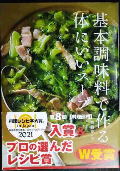 画像1: 基本調味料で作る体にいいスープ★齋藤菜々子
