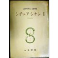 サルトル全集第11巻 シチュアシオンI★評論集