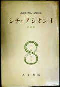 サルトル全集第11巻 シチュアシオンI★評論集