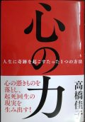 心の力 人生に奇跡を起こすたった１つの方法★高橋佳子