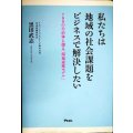 私たちは地域の社会課題をビジネスで解決したい 700の自治体と創る「環福連携モデル」★黒田武志
