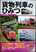 貨物列車のひみつ★PHP研究所編