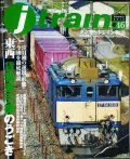 j train ジェイ・トレイン 2012年Summer vol.46★東西貨物牽引機のうごき/タンカートレイン物語