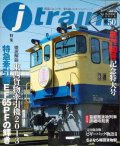 j train ジェイ・トレイン 2013年Summer vol.50★特急牽引機EF65PFの輝き/徹底解説東西貨物牽引機2013
