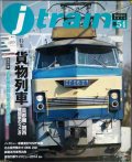 j train ジェイ・トレイン 2014年Summer vol.54★貨物列車 首都圏・関西機関車のうごき