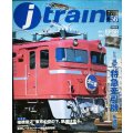 j train ジェイ・トレイン 2015年Winter vol.56★現代「特急牽引機」系譜図