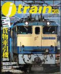 j train ジェイ・トレイン 2015年Summer vol.58★貨物牽引機2015/JR西日本103系広域転配車の活躍