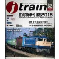 j train ジェイ・トレイン 2016年Summer vol.62★貨物牽引機2016/回想 中央東線客車列車