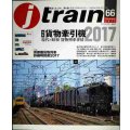 j train ジェイ・トレイン 2017年Summer vol.66★貨物牽引機2017 現代×昭和貨物列車事情