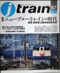 j train ジェイ・トレイン 2017年Autumn vol.67★ニューブルートレインの時代 回想 東海道・山陽本線寝台特急/模型で楽しむ晩年の荷物列車
