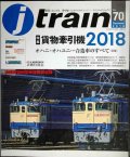 j train ジェイ・トレイン 2018年Summer vol.70★貨物牽引機2018/オハニ・オハユニ…合造車のすべて(前編)