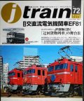 j train ジェイ・トレイン 2019年Winter vol.72★交直流電気機関車EF81/JR貨物に訊く「迂回貨物列車」の舞台裏