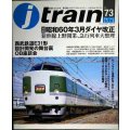 j train ジェイ・トレイン 2019年Spring vol.73★昭和60年3月ダイヤ改正 新幹線上野開業、急行列車大整理/西武鉄道E31形設計開発の舞台裏