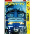 鉄道ジャーナル 2006年9月号 No.479★国鉄型ディーゼル車両の活躍