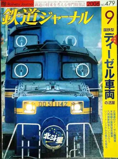 画像1: 鉄道ジャーナル 2006年9月号 No.479★国鉄型ディーゼル車両の活躍