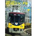 鉄道ジャーナル 2012年3月号 No.545★関西魅惑の電車ネットワーク