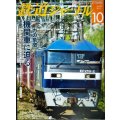 鉄道ジャーナル 2012年10月号 No.552★力の象徴 機関車に迫る