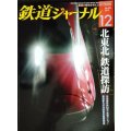 鉄道ジャーナル 2012年12月号 No.554★北東北 鉄道探訪