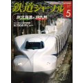 鉄道ジャーナル 2013年5月号 No.559★JR北海道とJR九州/N700Aデビュー