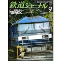 鉄道ジャーナル 2013年9月号 No.563★鉄道の魅力 勾配を行く