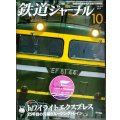 鉄道ジャーナル 2013年10月号 No.564★トワイライト 25年目の元祖クルージングトレイン