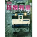 最新貨物列車 2015★鉄道ジャーナル6月号別冊