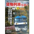 貨物列車をゆく★JR貨物/梅田貨物駅レポート★イカロスMOOK