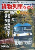 貨物列車をゆく★JR貨物/梅田貨物駅レポート★イカロスMOOK