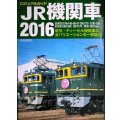 ビジュアルガイド JR機関車2016★伝記・ディーゼル機関車の全バリエーションを一挙紹介