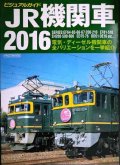 ビジュアルガイド JR機関車2016★伝記・ディーゼル機関車の全バリエーションを一挙紹介