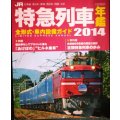 JR特急列車年鑑2014★特急列車用車両 全形式・車内設備ガイド