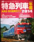 JR特急列車年鑑2014★特急列車用車両 全形式・車内設備ガイド