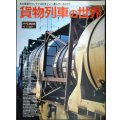 貨物列車の世界★あの貨車やコンテナは何をどこへ運んでいるのか?★トラベルMOOK