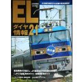 ELダイヤ情報21★21世紀を牽引する全国の電気機関車★トラベルMOOK