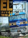 ELダイヤ情報21★21世紀を牽引する全国の電気機関車★トラベルMOOK