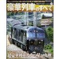 鉄道のテクノロジーアーカイブス vol.4 豪華列車のすべて★「ななつ星in九州」から「北斗星」まで