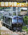 鉄道のテクノロジーアーカイブス vol.4 豪華列車のすべて★「ななつ星in九州」から「北斗星」まで