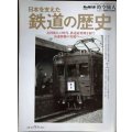 時空旅人 Vol.19 日本を支えた鉄道の歴史★男の隠れ家地区別編集