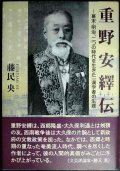 重野安繹伝 幕末・明治、二つの時代を生きた一漢学者の生涯★藤民央