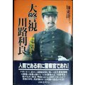 大警視川路利良 幕末・明治を駆け抜けた巨人★加来耕三