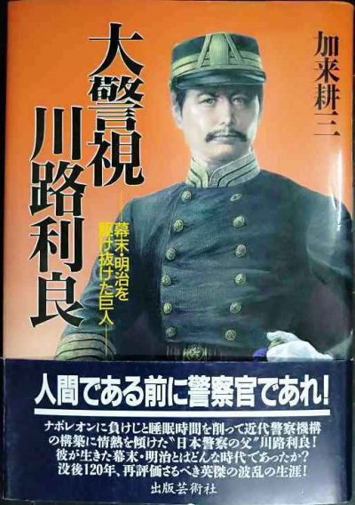 画像1: 大警視川路利良 幕末・明治を駆け抜けた巨人★加来耕三