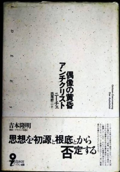画像1: 偶像の黄昏・アンチクリスト★F.W.ニーチェ 西尾幹二訳★イデー選書