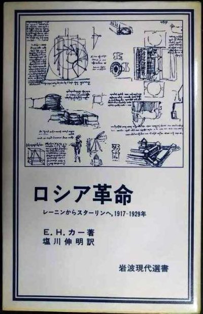 画像1: ロシア革命 レーニンからスターリンへ 1917-1929年★E.H.カー 塩川伸明訳★岩波現代選書