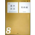 新基本民法8 相続編 遺産管理の法★大村敦志★有斐閣