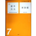 新基本民法7 家族編 女性と子どもの法★大村敦志★有斐閣