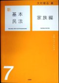 新基本民法7 家族編 女性と子どもの法★大村敦志★有斐閣