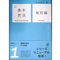 新基本民法1 総則編 基本原則と基本概念の法★大村敦志★有斐閣